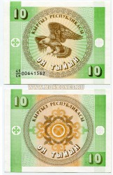 Банкнота 10 тыйин 1993 года Киргизия