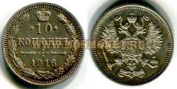 Монета серебряная 10 копеек 1916 года. Император Николай II