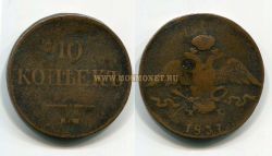 Монета медная 10 копеек 1837 года. Император Николай I