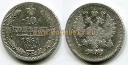 Монета серебряная 10 копеек 1861 года. Император Александр II