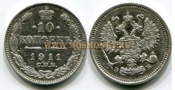 Монета серебряная 10 копеек 1911 года. Император Николай II