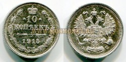 Монета серебряная 10 копеек 1915 года. Император Николай II