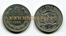 Монета 10 копеек 1922 года РСФСР