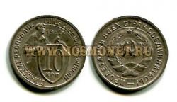 Монета 10 копеек 1932 года СССР