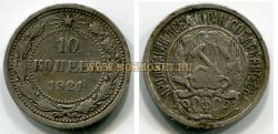 Монета 10 копеек 1921 года РСФСР
