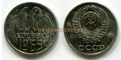 Монета 10 копеек 1965 года. СССР