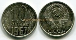 Монета 10 копеек 1967 года. СССР