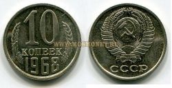 Монета 10 копеек 1968 года. СССР
