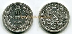 Монета 10 копеек 1923 года РСФСР