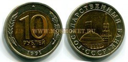Монета 10 рублей 1991 года (ЛМД) РФ