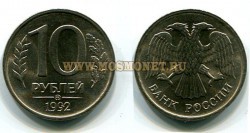 Монета 10 рублей 1992 года (ММД) РФ