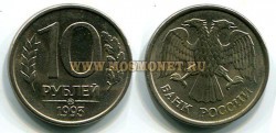 Монета 10 рублей 1993 года (ММД) РФ
