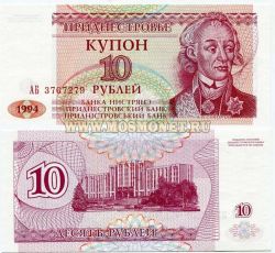 Банкнота 10 рублей 1994 года (купон) Приднестровье