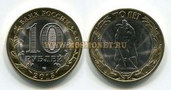 Монета 10 рублей 2015 года "Освобождение мира от фашизма"