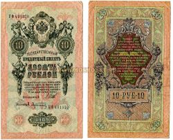 Банкнота 10 рублей 1909 года с перфорацией "ГБСО" (Государственный банк Северной области).