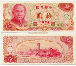 Банкнота 10 юаней 1976 года. Тайвань