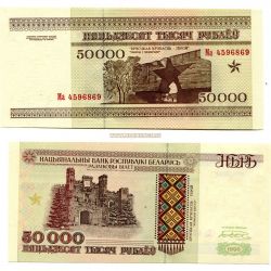 Банкнота 50000 рублей 1995 года Беларусь