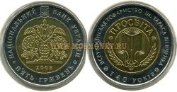 Монета 5 гривень (140 лет просвещения Тараса Шевченка)