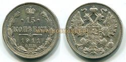 Монета серебряная 15 копеек 1911 года. Император Николай II