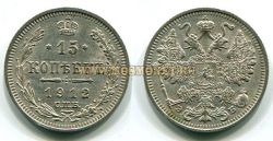 Монета серебряная 15 копеек 1912 года. Император Николай II