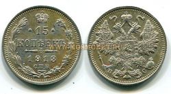 Монета серебряная 15 копеек 1913 года. Император Николай II