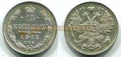 Монета серебряная 15 копеек 1914 года. Император Николай II