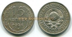 Монета 15 копеек 1924 года СССР