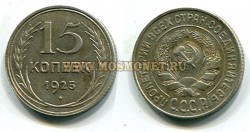 Монета 15 копеек 1925 год СССР