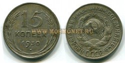 Монета 15 копеек 1930 год СССР