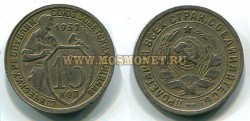 Монета 15 копеек 1932 год СССР