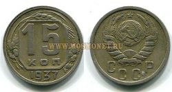 Монета 15 копеек 1937 год СССР