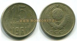 Монета 15 копеек 1961 год СССР.