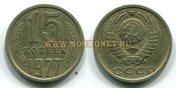 Монета 15 копеек 1977 год СССР