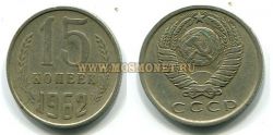 Монета 15 копеек 1962 год СССР.