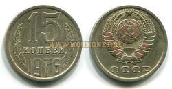 Монета 15 копеек 1976 год СССР