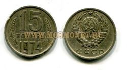 Монета 15 копеек 1974 года. СССР.