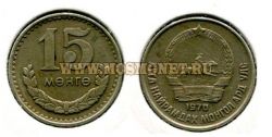 Монета 15 монго 1970 года. Монголия
