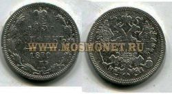 Монета серебряная 15 копеек 1870 года. Император Александр II
