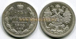 Монета серебряная 15 копеек 1905 года. Император Николай II