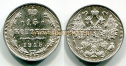 Монета серебряная 15 копеек 1915 года. Император Николай II