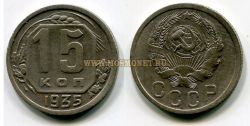 Монета 15 копеек 1935 год СССР