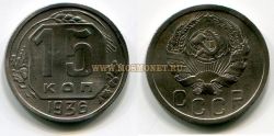 Монета 15 копеек 1936 года СССР