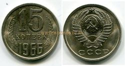 Монета 15 копеек 1966 года СССР