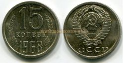 Монета 15 копеек 1968 года СССР