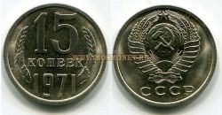 Монета 15 копеек 1971 года СССР