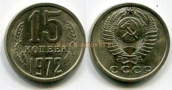 Монета 15 копеек 1972 года СССР