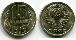 Монета 15 копеек 1973 года СССР