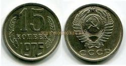 Монета 15 копеек 1975 года СССР