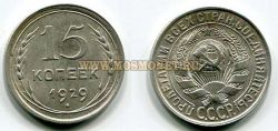 Монета 15 копеек 1929 года СССР