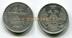 Монета серебряная 15 копеек - 1 злотая 1840 года. Польша. Император Николай I